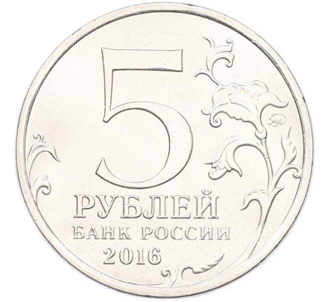Монета 5 рублей 2016 года ММД «Освобожденные столицы — Кишинев» (Артикул: T11-40465) — Фото №2