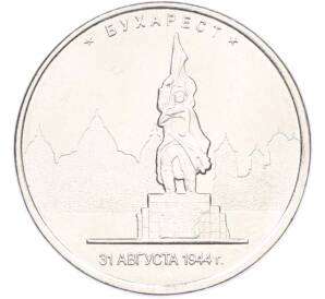 5 рублей 2016 года ММД «Освобожденные столицы — Бухарест» — Фото №1