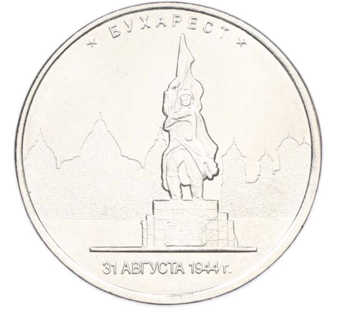 Монета 5 рублей 2016 года ММД «Освобожденные столицы — Бухарест» (Артикул: T11-40466) — Фото №1