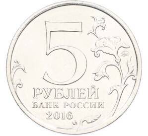 5 рублей 2016 года ММД «Освобожденные столицы — Бухарест» — Фото №2