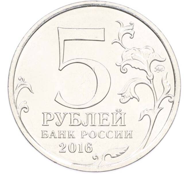 Монета 5 рублей 2016 года ММД «Освобожденные столицы — Бухарест» (Артикул: T11-40466) — Фото №2