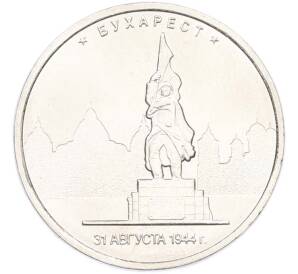 5 рублей 2016 года ММД «Освобожденные столицы — Бухарест» — Фото №1