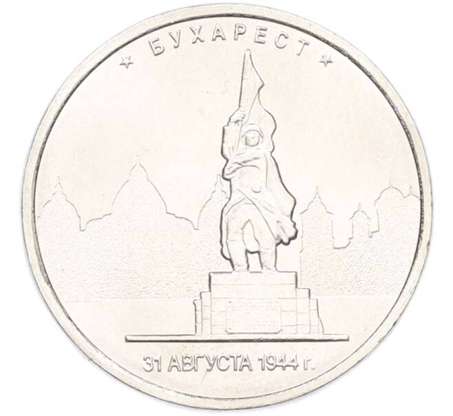 Монета 5 рублей 2016 года ММД «Освобожденные столицы — Бухарест» (Артикул: T11-40467) — Фото №1