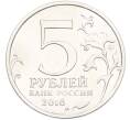 Монета 5 рублей 2016 года ММД «Освобожденные столицы — Бухарест» (Артикул: T11-40467) — Фото №2