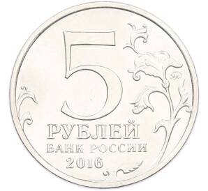5 рублей 2016 года ММД «Освобожденные столицы — Бухарест» — Фото №2