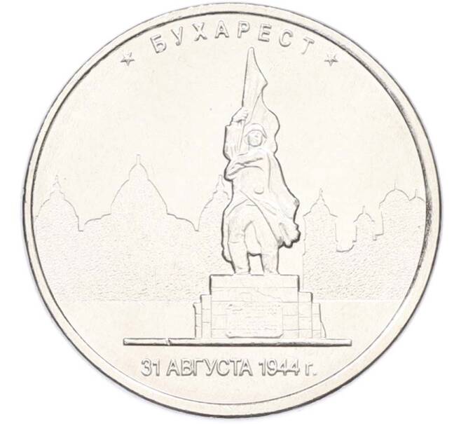 Монета 5 рублей 2016 года ММД «Освобожденные столицы — Бухарест» (Артикул: T11-40468) — Фото №1
