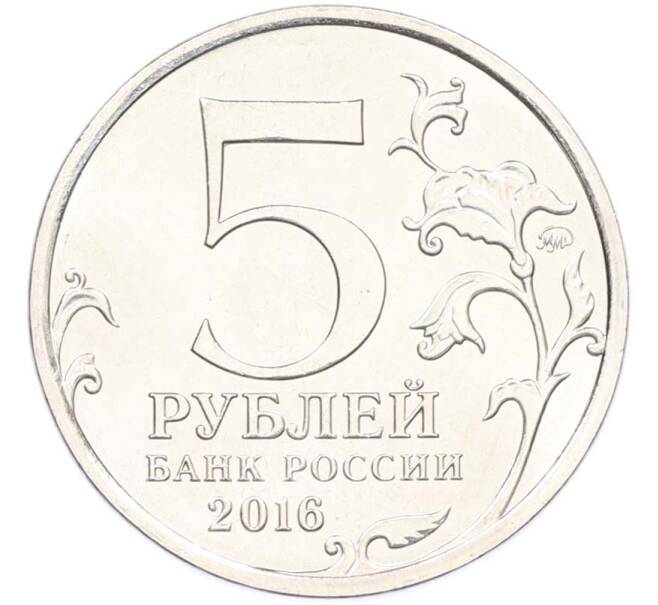 Монета 5 рублей 2016 года ММД «Освобожденные столицы — Бухарест» (Артикул: T11-40468) — Фото №2