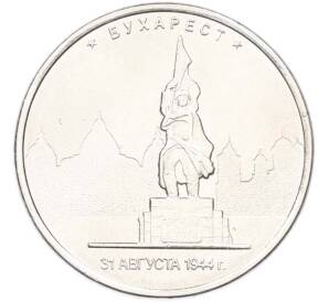 5 рублей 2016 года ММД «Освобожденные столицы — Бухарест» — Фото №1