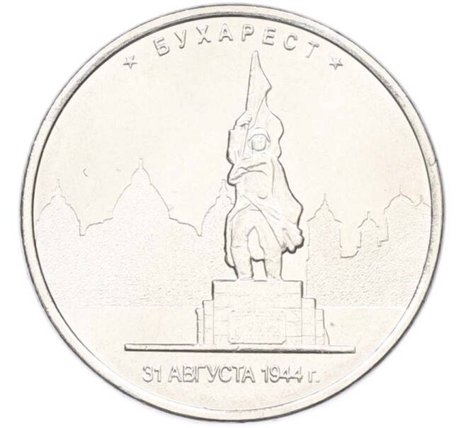 Монета 5 рублей 2016 года ММД «Освобожденные столицы — Бухарест» (Артикул: T11-40469) — Фото №1
