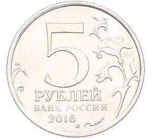 5 рублей 2016 года ММД «Освобожденные столицы — Бухарест» — Фото №2