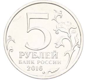 5 рублей 2016 года ММД «Освобожденные столицы — Таллин» — Фото №2