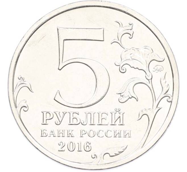 Монета 5 рублей 2016 года ММД «Освобожденные столицы — Таллин» (Артикул: T11-40470) — Фото №2