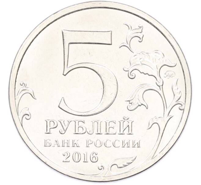 Монета 5 рублей 2016 года ММД «Освобожденные столицы — Таллин» (Артикул: T11-40471) — Фото №2