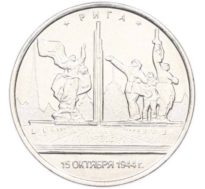 Монета 5 рублей 2016 года ММД «Освобожденные столицы — Рига» (Артикул: T11-40474) — Фото №1