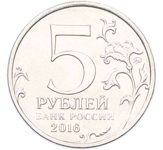 Монета 5 рублей 2016 года ММД «Освобожденные столицы — Рига» (Артикул: T11-40474) — Фото №2