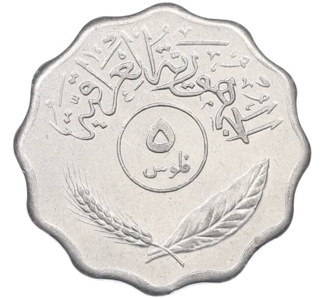 Монета 5 филс 1975 года Ирак (Артикул: K12-79774) — Фото №2