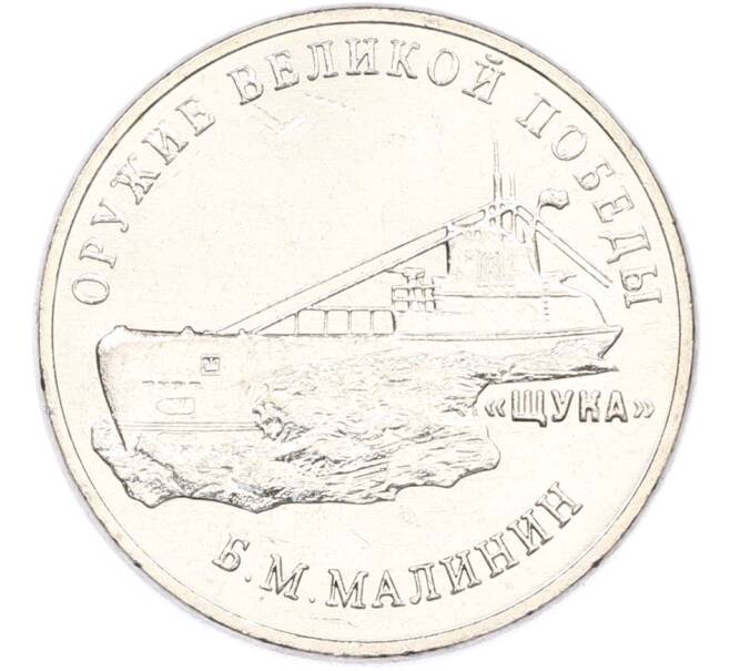 Монета 25 рублей 2019 года ММД «Оружие Великой Победы — Конструктор Б.М.Малинин (Щука)» (Артикул: T11-40475) — Фото №1