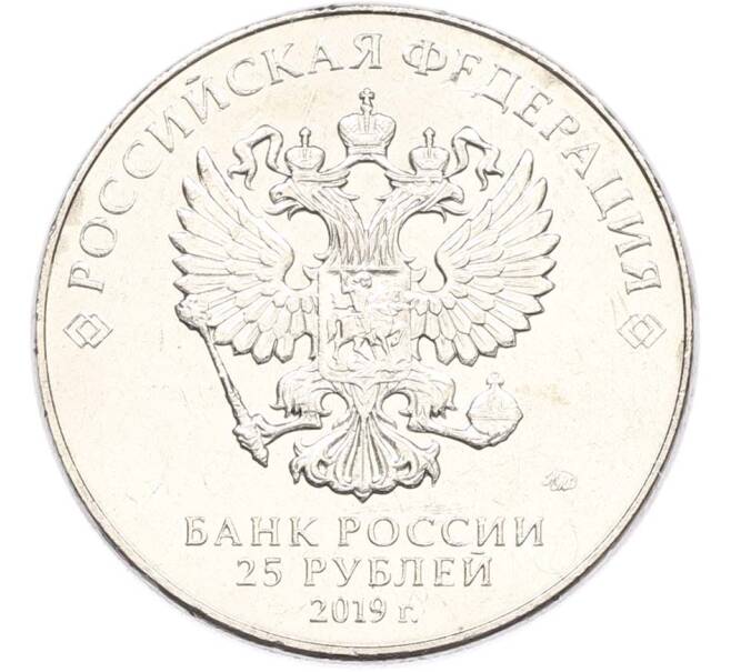 Монета 25 рублей 2019 года ММД «Оружие Великой Победы — Конструктор Б.М.Малинин (Щука)» (Артикул: T11-40475) — Фото №2