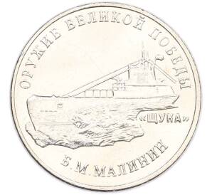 25 рублей 2019 года ММД «Оружие Великой Победы — Конструктор Б.М.Малинин (Щука)» — Фото №1