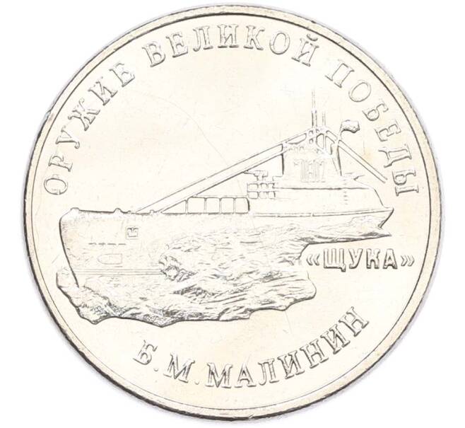 Монета 25 рублей 2019 года ММД «Оружие Великой Победы — Конструктор Б.М.Малинин (Щука)» (Артикул: T11-40476) — Фото №1