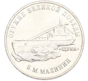 25 рублей 2019 года ММД «Оружие Великой Победы — Конструктор Б.М.Малинин (Щука)» — Фото №1