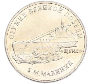 25 рублей 2019 года ММД «Оружие Великой Победы — Конструктор Б.М.Малинин (Щука)» — Фото №1