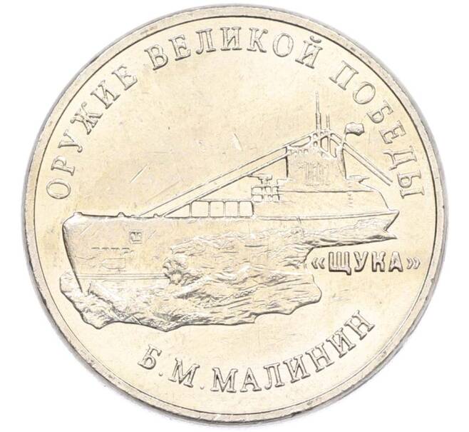 Монета 25 рублей 2019 года ММД «Оружие Великой Победы — Конструктор Б.М.Малинин (Щука)» (Артикул: T11-40478) — Фото №1