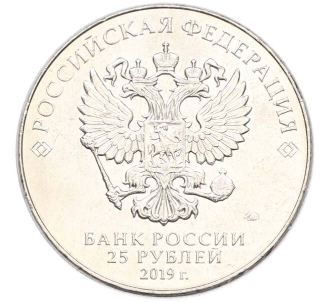 Монета 25 рублей 2019 года ММД «Оружие Великой Победы — Конструктор Б.М.Малинин (Щука)» (Артикул: T11-40478) — Фото №2