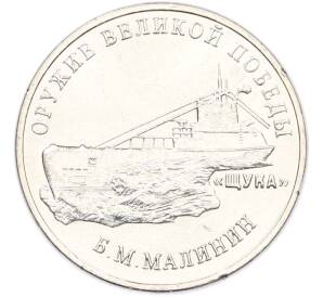 25 рублей 2019 года ММД «Оружие Великой Победы — Конструктор Б.М.Малинин (Щука)» — Фото №1