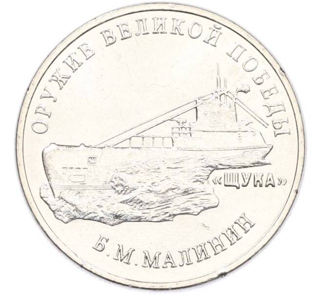 Монета 25 рублей 2019 года ММД «Оружие Великой Победы — Конструктор Б.М.Малинин (Щука)» (Артикул: T11-40479) — Фото №1