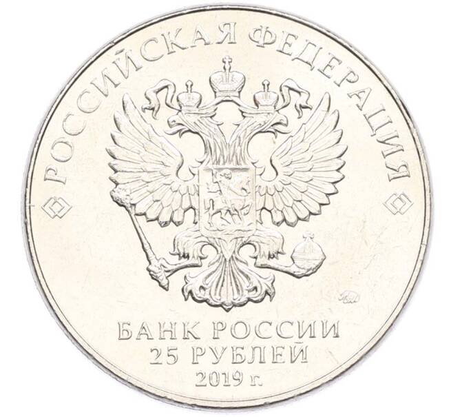 Монета 25 рублей 2019 года ММД «Оружие Великой Победы — Конструктор Б.М.Малинин (Щука)» (Артикул: T11-40479) — Фото №2