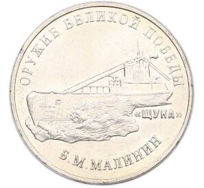 25 рублей 2019 года ММД «Оружие Великой Победы — Конструктор Б.М.Малинин (Щука)» — Фото №1