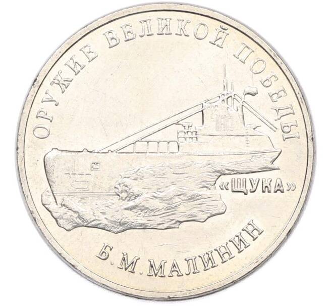 Монета 25 рублей 2019 года ММД «Оружие Великой Победы — Конструктор Б.М.Малинин (Щука)» (Артикул: T11-40480) — Фото №1