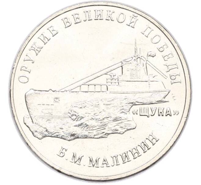 Монета 25 рублей 2019 года ММД «Оружие Великой Победы — Конструктор Б.М.Малинин (Щука)» (Артикул: T11-40481) — Фото №1