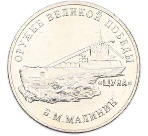 25 рублей 2019 года ММД «Оружие Великой Победы — Конструктор Б.М.Малинин (Щука)» — Фото №1