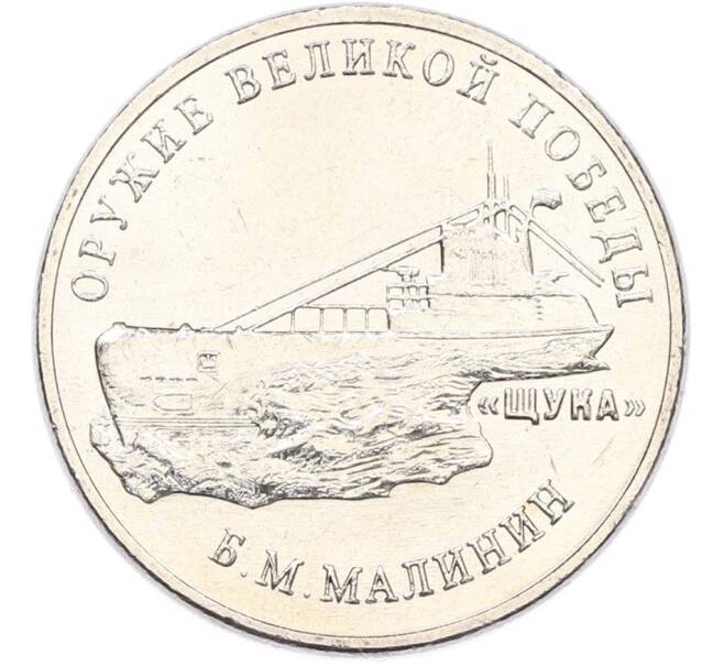 Монета 25 рублей 2019 года ММД «Оружие Великой Победы — Конструктор Б.М.Малинин (Щука)» (Артикул: T11-40482) — Фото №1