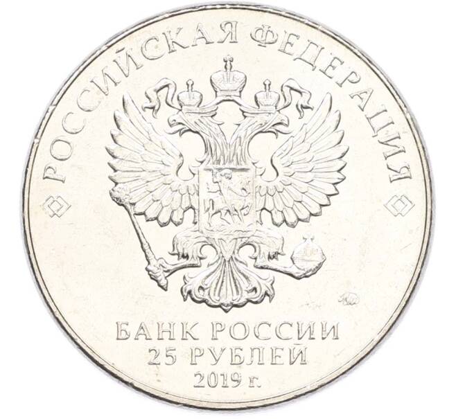 Монета 25 рублей 2019 года ММД «Оружие Великой Победы — Конструктор Б.М.Малинин (Щука)» (Артикул: T11-40482) — Фото №2