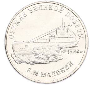 25 рублей 2019 года ММД «Оружие Великой Победы — Конструктор Б.М.Малинин (Щука)» — Фото №1