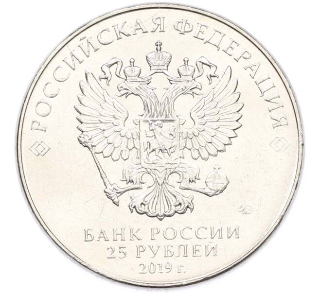 Монета 25 рублей 2019 года ММД «Оружие Великой Победы — Конструктор Б.М.Малинин (Щука)» (Артикул: T11-40483) — Фото №2