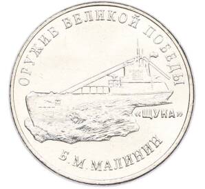 25 рублей 2019 года ММД «Оружие Великой Победы — Конструктор Б.М.Малинин (Щука)» — Фото №1