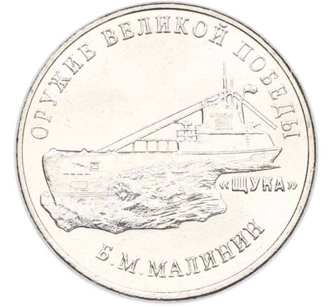 Монета 25 рублей 2019 года ММД «Оружие Великой Победы — Конструктор Б.М.Малинин (Щука)» (Артикул: T11-40484) — Фото №1