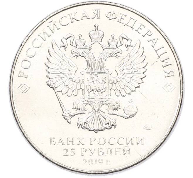 Монета 25 рублей 2019 года ММД «Оружие Великой Победы — Конструктор Б.М.Малинин (Щука)» (Артикул: T11-40484) — Фото №2