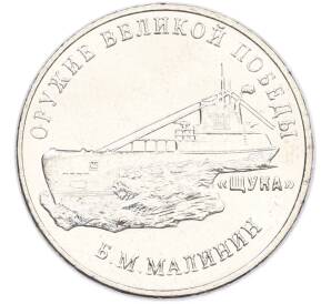 25 рублей 2019 года ММД «Оружие Великой Победы — Конструктор Б.М.Малинин (Щука)» — Фото №1