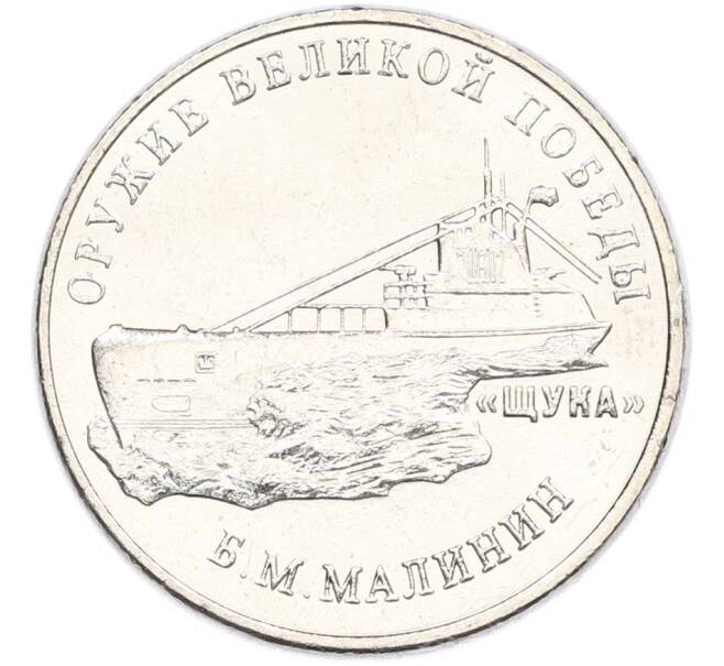 Монета 25 рублей 2019 года ММД «Оружие Великой Победы — Конструктор Б.М.Малинин (Щука)» (Артикул: T11-40485) — Фото №1