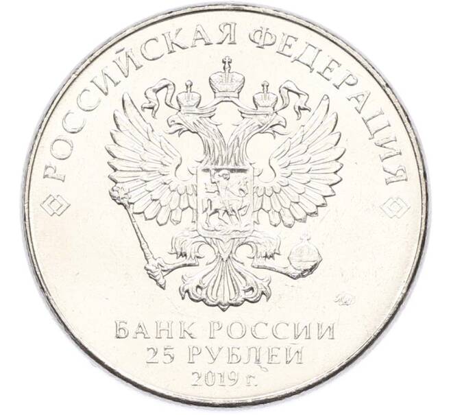 Монета 25 рублей 2019 года ММД «Оружие Великой Победы — Конструктор Б.М.Малинин (Щука)» (Артикул: T11-40485) — Фото №2