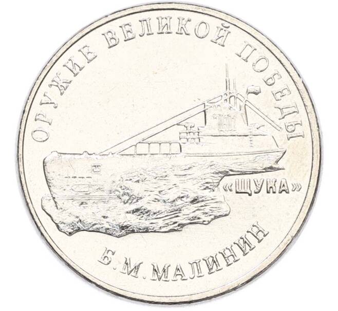 Монета 25 рублей 2019 года ММД «Оружие Великой Победы — Конструктор Б.М.Малинин (Щука)» (Артикул: T11-40486) — Фото №1