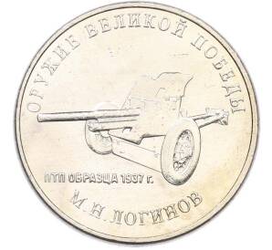 25 рублей 2020 года ММД «Оружие Великой Победы — Конструктор М.Н.Логинов (ПТП образца 1937 г)» — Фото №1