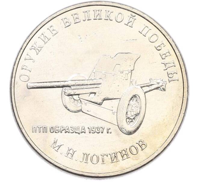Монета 25 рублей 2020 года ММД «Оружие Великой Победы — Конструктор М.Н.Логинов (ПТП образца 1937 г)» (Артикул: T11-40487) — Фото №1