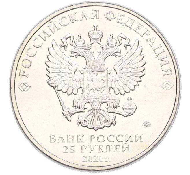 Монета 25 рублей 2020 года ММД «Оружие Великой Победы — Конструктор М.Н.Логинов (ПТП образца 1937 г)» (Артикул: T11-40487) — Фото №2