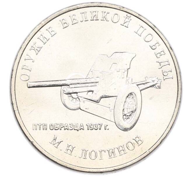 Монета 25 рублей 2020 года ММД «Оружие Великой Победы — Конструктор М.Н.Логинов (ПТП образца 1937 г)» (Артикул: T11-40488) — Фото №1